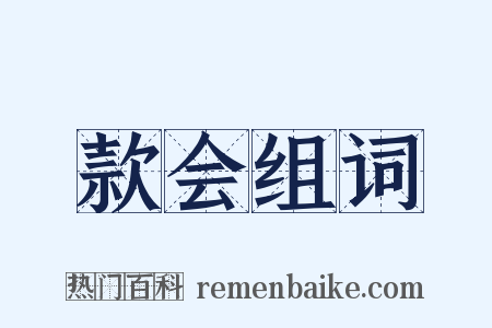 款会组词是什么意思的图片